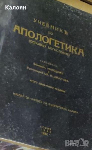 Епископ Никодим, Протоиерей Цв. П. Христов - Учебникъ по апологетика (1992), снимка 1