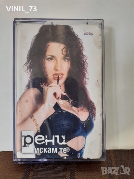  Рени – Искам Те, снимка 1