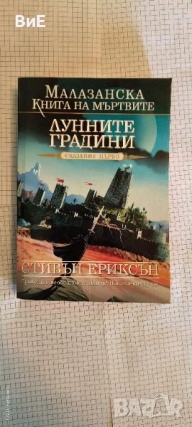 Лунните Градини , снимка 1