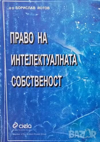 Право на интелектуалната собственост Борислав Йотов, снимка 1