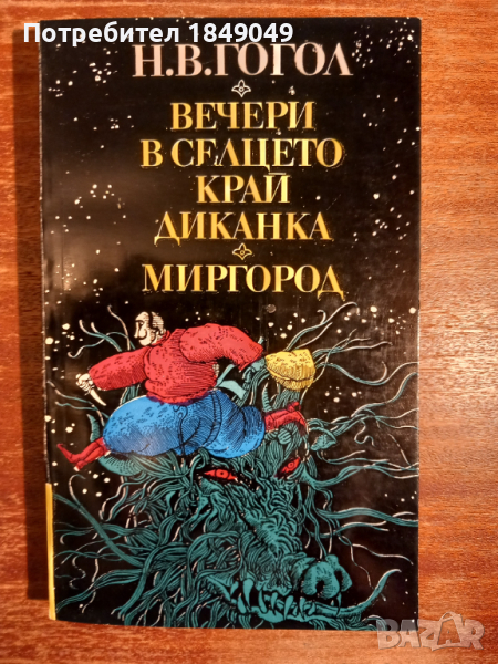 Н.В.Гогол, снимка 1