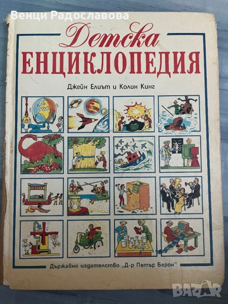 Детска енциклопедия , снимка 1