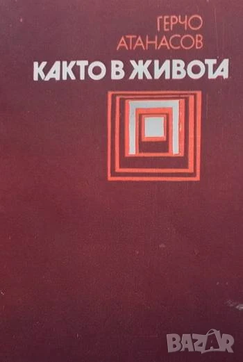 Както в живота Герчо Атанасов, снимка 1
