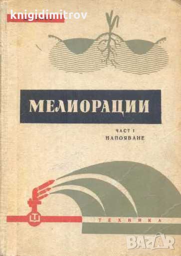 Мелиорации. Част 1: Напояване- Автор.Димо Велев, снимка 1