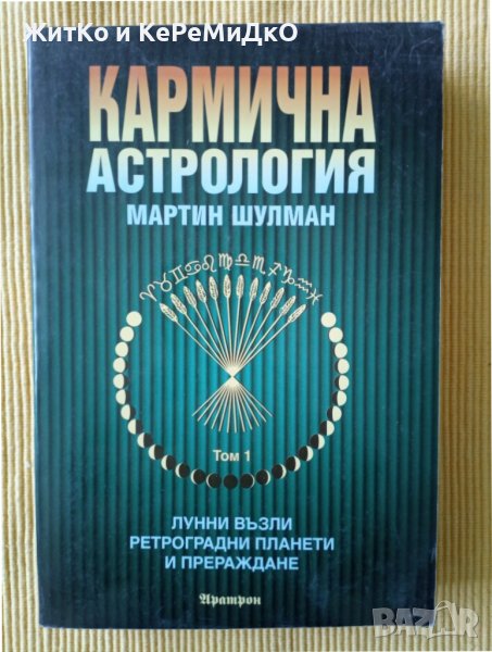 Мартин Шулман - Кармична астрология том 1, снимка 1