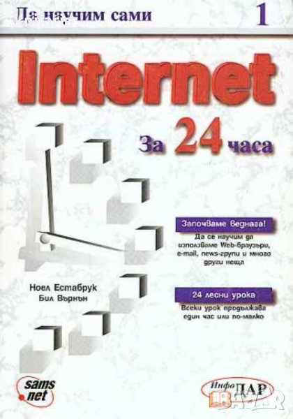 Да научим сами Internet за 24 часа, снимка 1