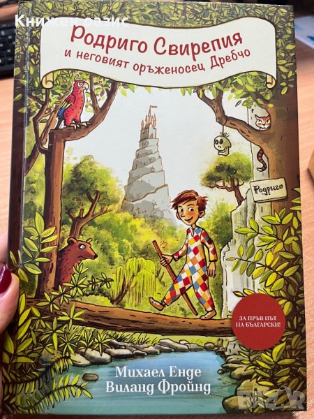 “Родриго Свирепия и неговия оръженосец Дребчо” , снимка 1