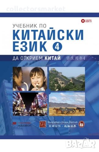 Учебник по китайски език. Четвърта част +CD, снимка 1