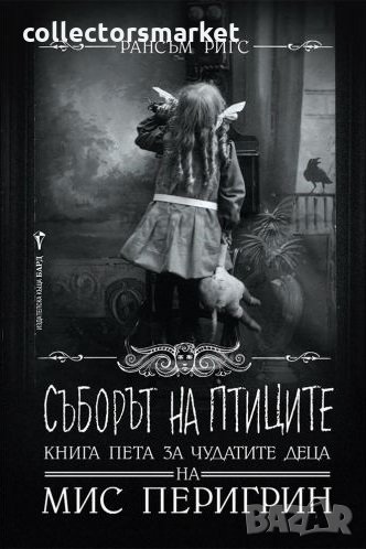 Домът на мис Перигрин за чудати деца. Kнига 5: Съборът на птиците, снимка 1