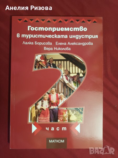 учебник 2 част - Гостоприемство в туристическата индустрия, снимка 1