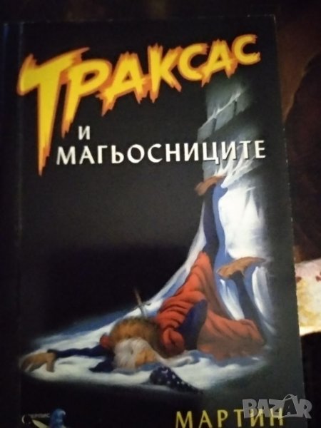 Траксас и магьосниците, снимка 1