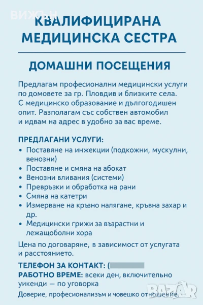 Медицински услуги по домовете , снимка 1