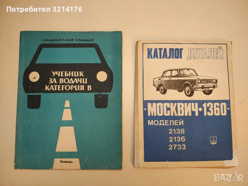 Каталог деталей "Москвич – 1360". Моделей 2138, 2136, 2733, снимка 1