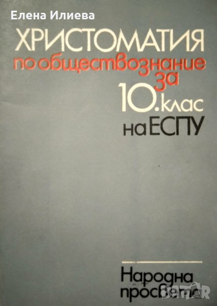 Христоматия по обществознание за 10. клас на ЕСПУ - Сборник, снимка 1