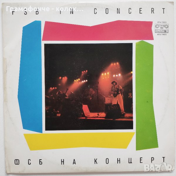 БГ РОК - ФСБ на концерт ВТА 11672-11673 - Репетиция, Обещание, Завръщане, Епизод от романтичен филм, снимка 1