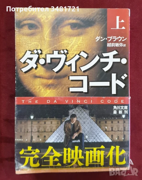 Шифърът на Леонардо на японски език / The Da Vinci Code / ダ・ヴィンチ・コード(上) (角川文庫), снимка 1