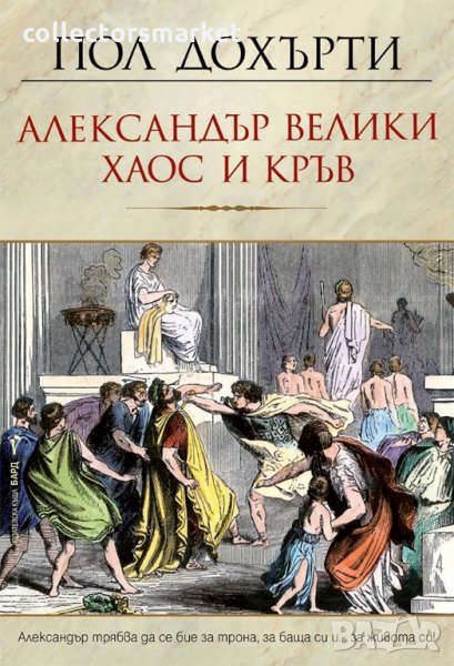 Александър Велики – Хаос и кръв, снимка 1