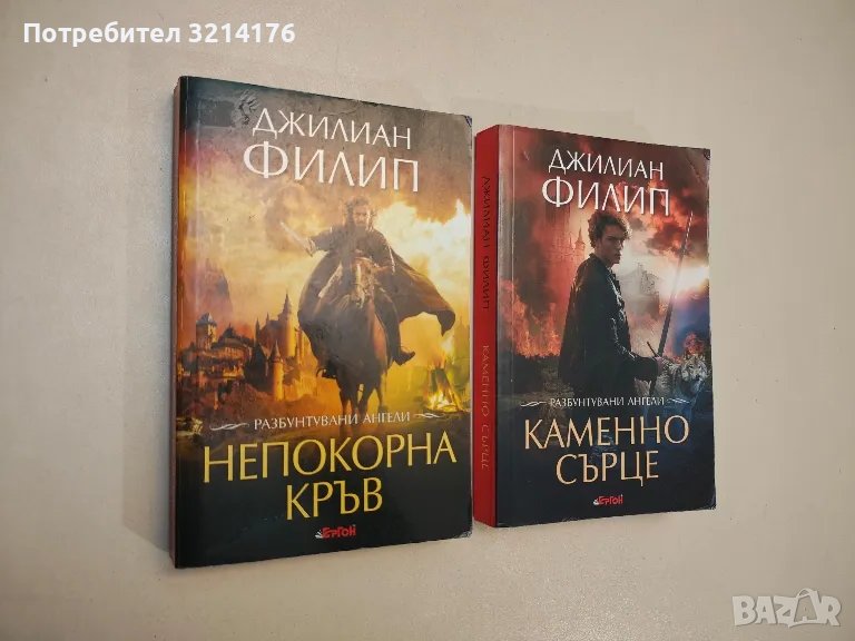 Разбунтувани ангели. Книга 1-2 - Джилиан Филип , снимка 1