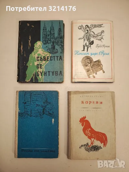 Съвестта се бунтува - Рудолф Петерсхаген, снимка 1