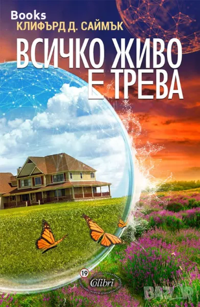 Клифърд Д. Саймък - Всичко живо е трева, снимка 1