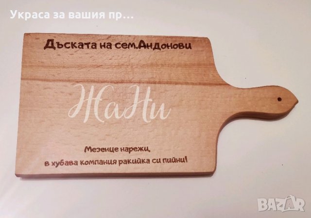 Лазерно гравирани дъски по поръчка , снимка 2 - Други - 35403290