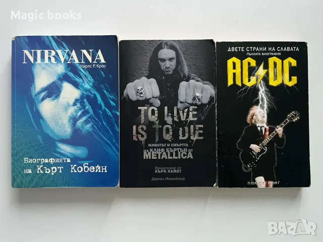 Nirvana, Metallica и AC/DC Биографии