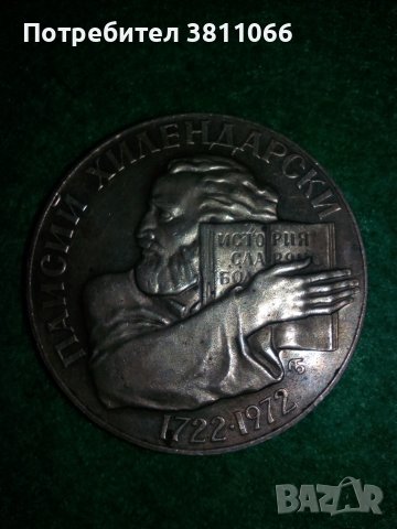 монета Паисий Хилендарски от 1722-1972, 5 лева, сребро