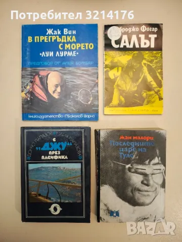 В прегръдка с морето - Жак Вин