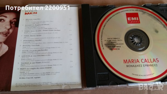 MARIA CALLAS, снимка 4 - CD дискове - 29373822