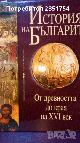 История на българите от древността до наши дни, снимка 1 - Специализирана литература - 31711583
