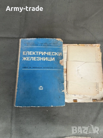 продавам книга електрически железници 