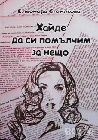 Хайде да си помълчим за нещо Елеонора Стоилкова, снимка 1 - Художествена литература - 36542644