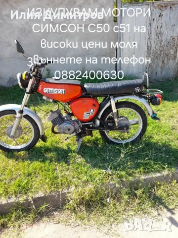 ИЗКУПУВАМ МОТОРИ СИМСОН , снимка 1