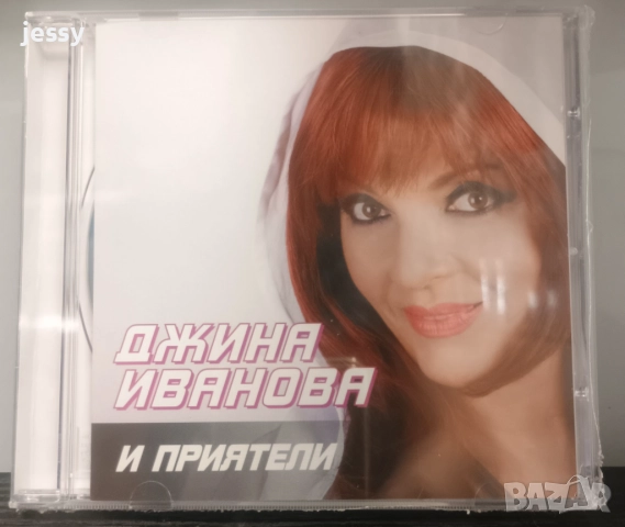 Джина Иванова и Приятели