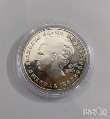 5 и 20 лева 1982 година Людмила Живкова, снимка 5 - Нумизматика и бонистика - 47696333