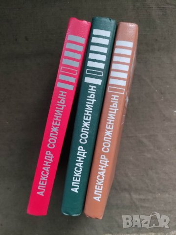 Продавам книга "Архипелаг Гулаг. Том 1-3.Александър Солженицин, снимка 2 - Специализирана литература - 37708654