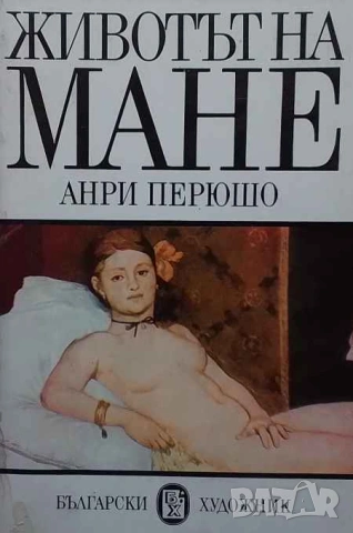 Животът на Мане Анри Перюшо, снимка 1 - Други - 53309782