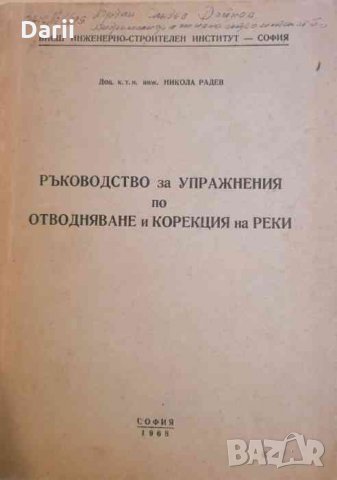 Ръководство за упражнения по отводняване и корекция на реки- Никола Радев, снимка 1 - Специализирана литература - 34412118
