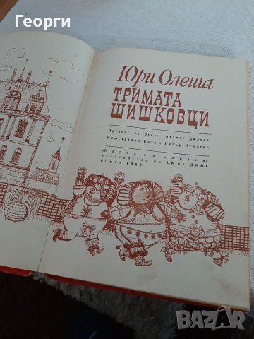 Тримата шишковци -Юри Олеша, снимка 1