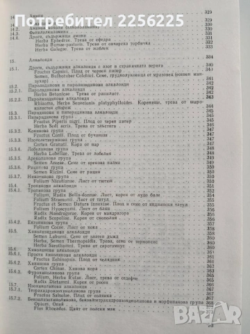 Фармакогнозия, снимка 5 - Специализирана литература - 53301570