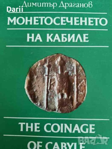 Монетосеченето на Кабиле- Димитър Драганов, снимка 1 - Българска литература - 42312280