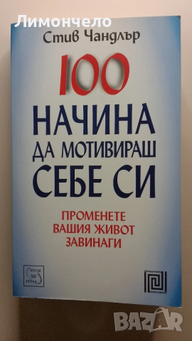 100 начина да мотивираш себе си 
