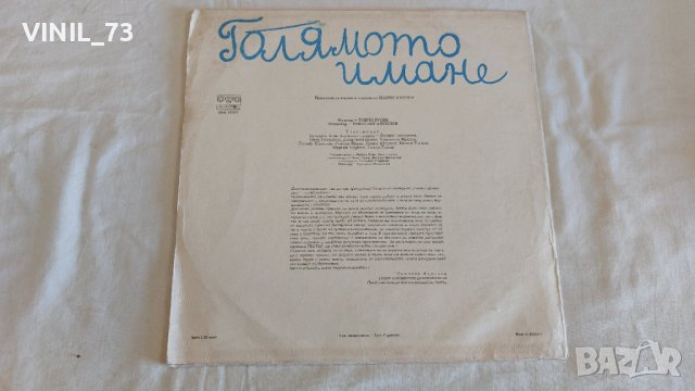 Голямото имане, снимка 2 - Грамофонни плочи - 44175020