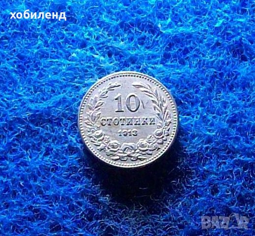 10 стотинки 1913, снимка 1 - Нумизматика и бонистика - 40270555