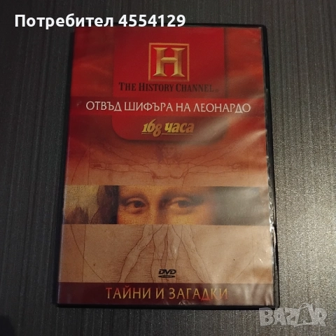 Тайни и загадки Отвъд шифъра на Леонардо DVD