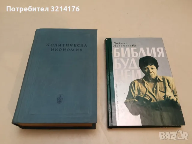 Делнична будней. Из пережитого - Божана Апостолова