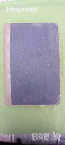 Война и мир, 1927г, снимка 2 - Антикварни и старинни предмети - 49750618