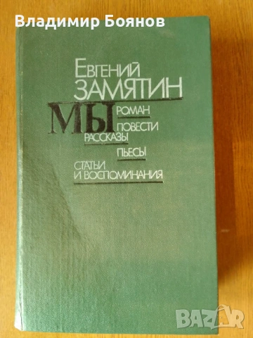 НИЕ (роман от Евгений Замятин) , снимка 2 - Художествена литература - 53260803