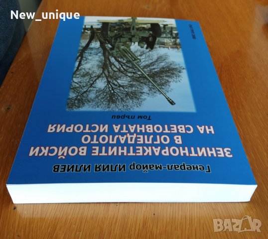 Зенитноракетните войски в огледалото на световната история, снимка 5 - Специализирана литература - 42891811