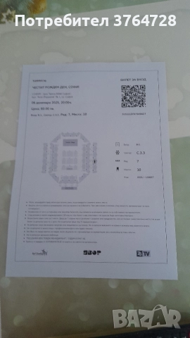 Билет за концерт